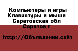 Компьютеры и игры Клавиатуры и мыши. Саратовская обл.,Саратов г.